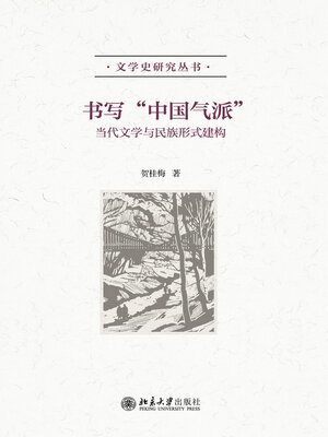 cover image of 书写“中国气派”